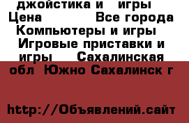 X box 360   4 джойстика и 2 игры. › Цена ­ 4 000 - Все города Компьютеры и игры » Игровые приставки и игры   . Сахалинская обл.,Южно-Сахалинск г.